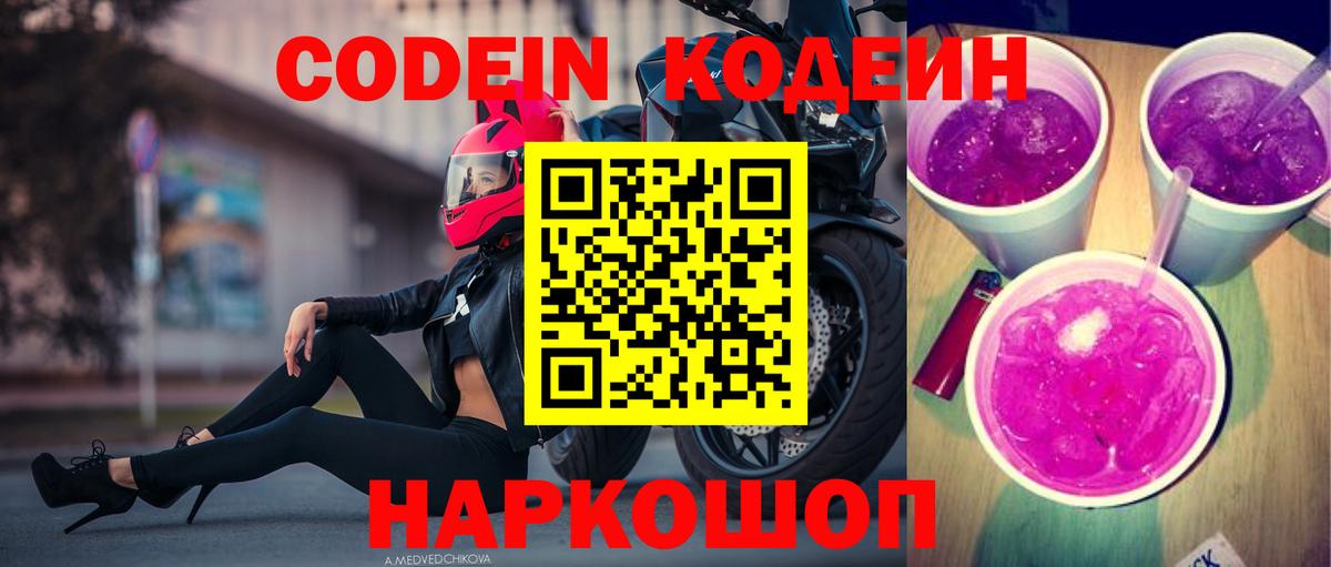 Кодеиновый сироп Lean Purple Drank Рязань
